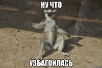 ну что УЗБАГОИЛАСЬ