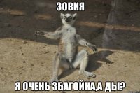 Зовия Я очень збагойна,а ды?