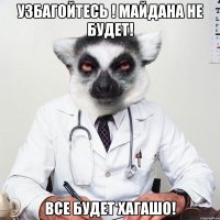 УЗБАГОЙТЕСЬ ! МАЙДАНА НЕ БУДЕТ! ВСЕ БУДЕТ ХАГАШО!