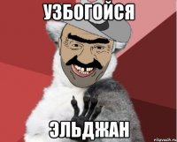 УЗБОГОЙСЯ ЭЛЬДЖАН