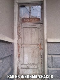  как из фильма ужасов