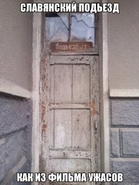 славянский подьезд как из фильма ужасов