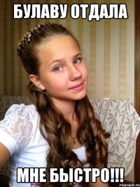 БУЛАВУ ОТДАЛА МНЕ БЫСТРО!!!