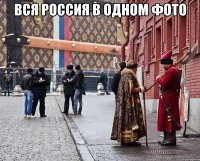 ВСЯ РОССИЯ В ОДНОМ ФОТО 