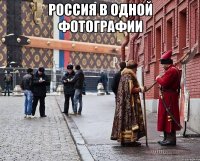 РОССИЯ В ОДНОй ФОТОграфии 