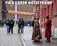 РФ В ОДНОЙ ФОТОГРАФИИ 