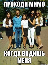 проходи мимо когда видишь меня