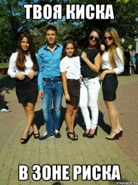 твоя киска в зоне риска