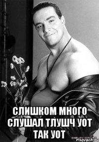  Слишком много слушал Тлушч уот так уот