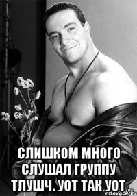  Слишком много слушал группу Тлушч. уот так уот