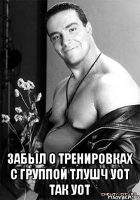  Забыл о тренировках с группой Тлушч уот так уот