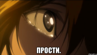  ПРОСТИ.