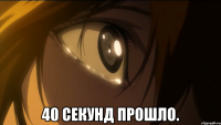  40 СЕКУНД ПРОШЛО.