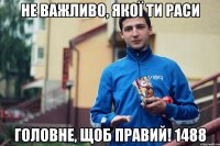 не важливо, якої ти раси головне, щоб правий! 1488