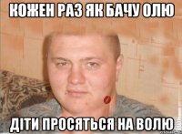 КОЖЕН РАЗ ЯК БАЧУ ОЛЮ ДІТИ ПРОСЯТЬСЯ НА ВОЛЮ