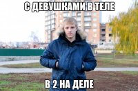 с девушками в теле в 2 на деле