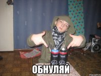  Обнуляй