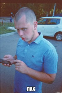  лах