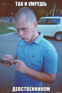 так и умрешь девственником