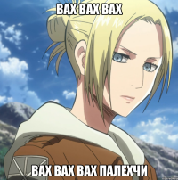 вах вах вах вах вах вах палехчи