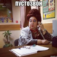пустозвон 