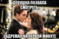 девушка позвала смотреть, задремал на первой минуте