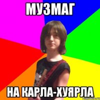 музмаг на карла-хуярла
