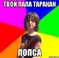 твой папа таракан попса
