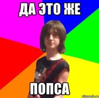 да это же попса