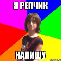 я репчик напишу