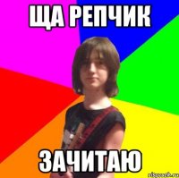 ща репчик зачитаю