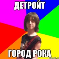 детройт город рока
