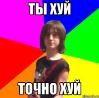 Ты хуй Точно хуй
