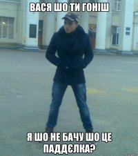 Вася шо ти гоніш я шо не бачу шо це паддєлка?