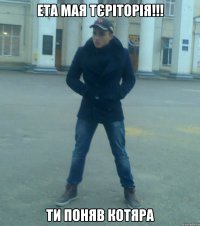Ета мая тєріторія!!! ти поняв котяра