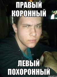 правый коронный левый похоронный