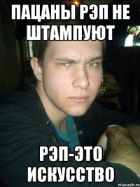 пацаны рэп не штампуют рэп-это искусство