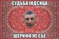 судьба індєйца шерифа не єбе
