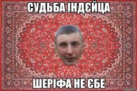 судьба індєйца шеріфа не єбе