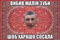 Вибив малій зуби шоб харашо сосала