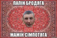 папін бродяга мамін сімпотяга