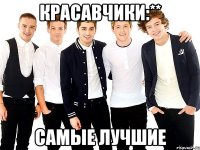 красавчики:** самые лучшие