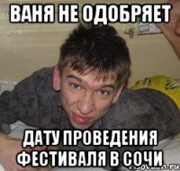 Ваня не одобряет дату проведения фестиваля в сочи