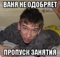 Ваня не одобряет пропуск занятия