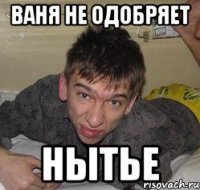 Ваня не одобряет нытье