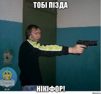 тобі пізда нікіфор!