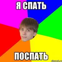 я спать поспать