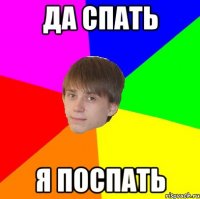 да спать я поспать