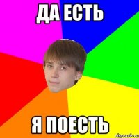 да есть я поесть