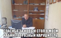  спасибо за новый стол в моём кабинете грязный нарушитель